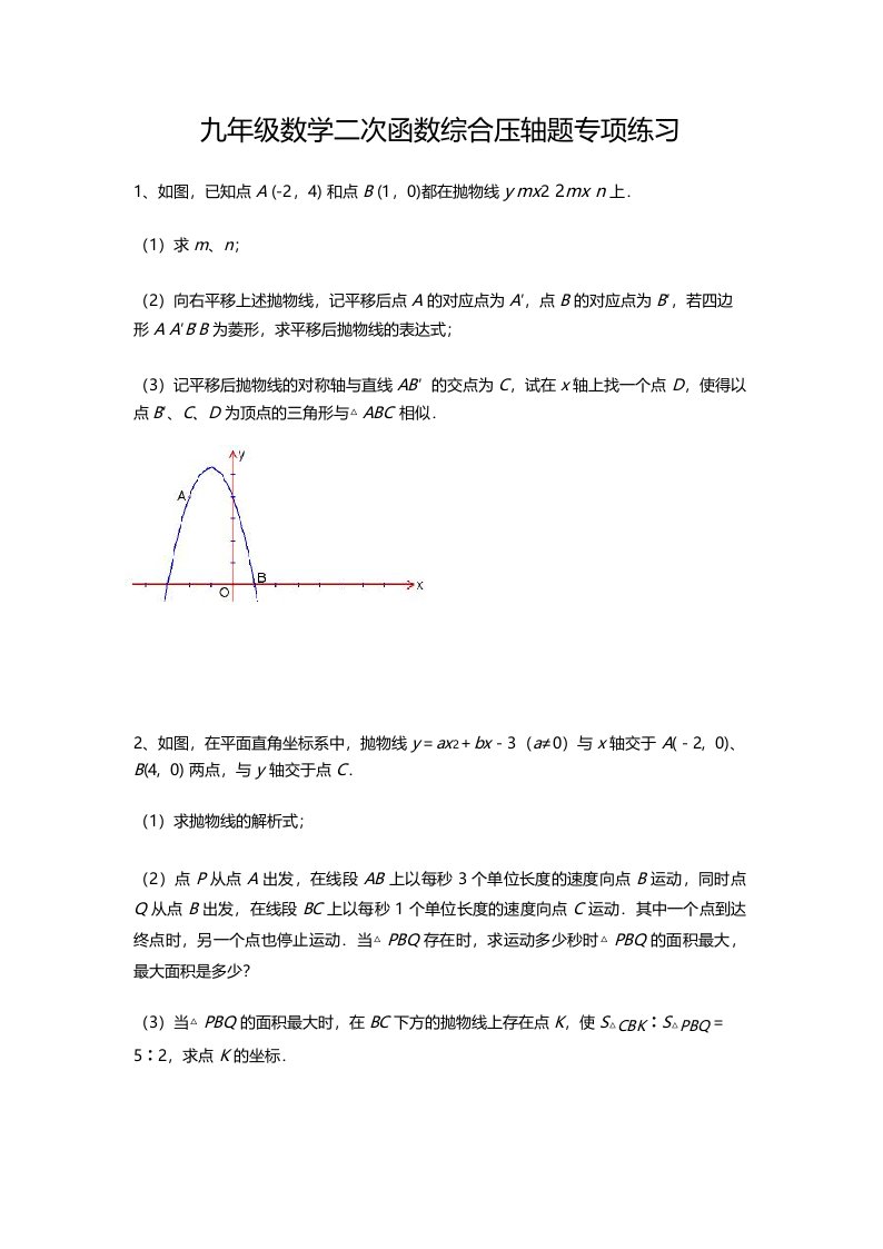 九年级数学二次函数综合压轴题专项练习