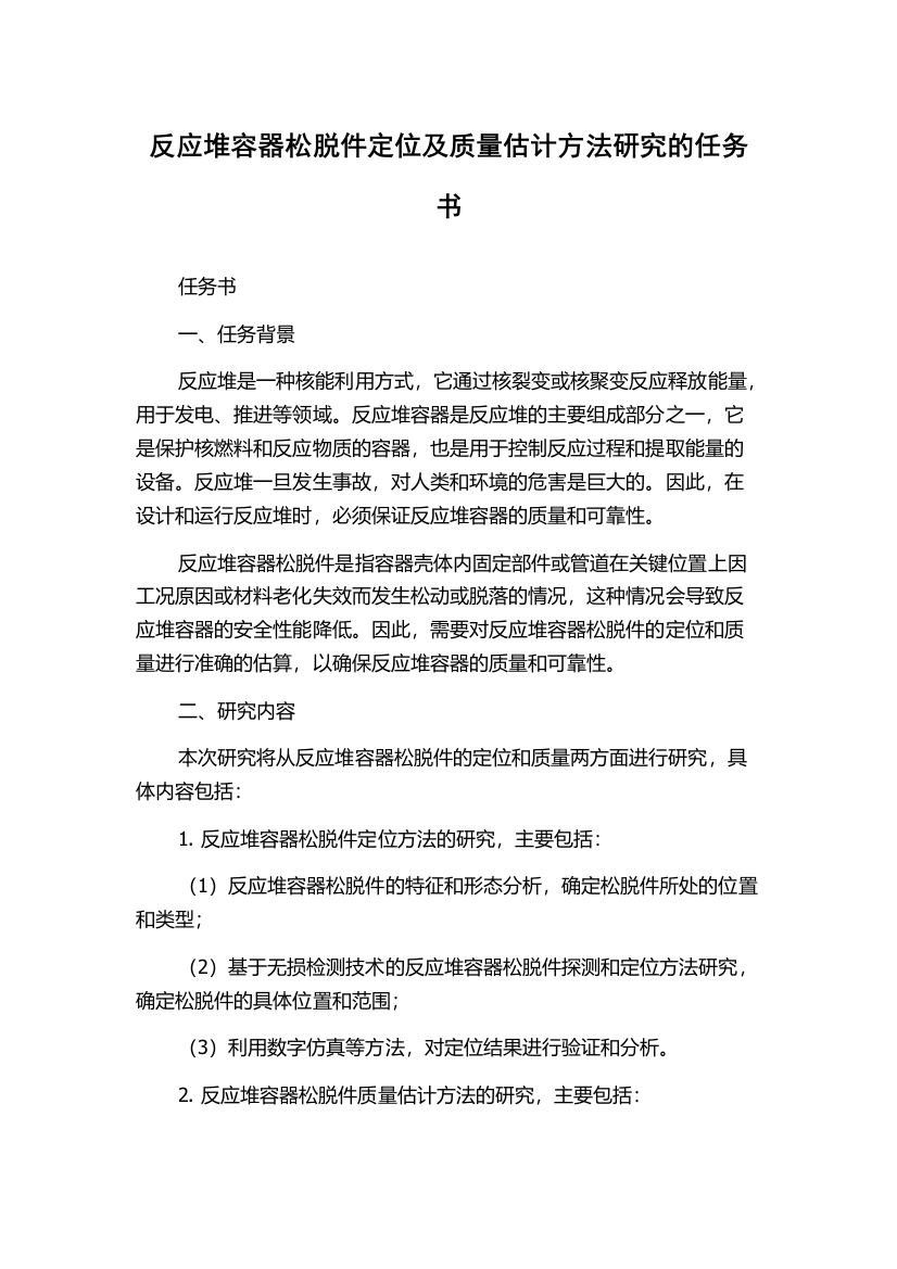 反应堆容器松脱件定位及质量估计方法研究的任务书