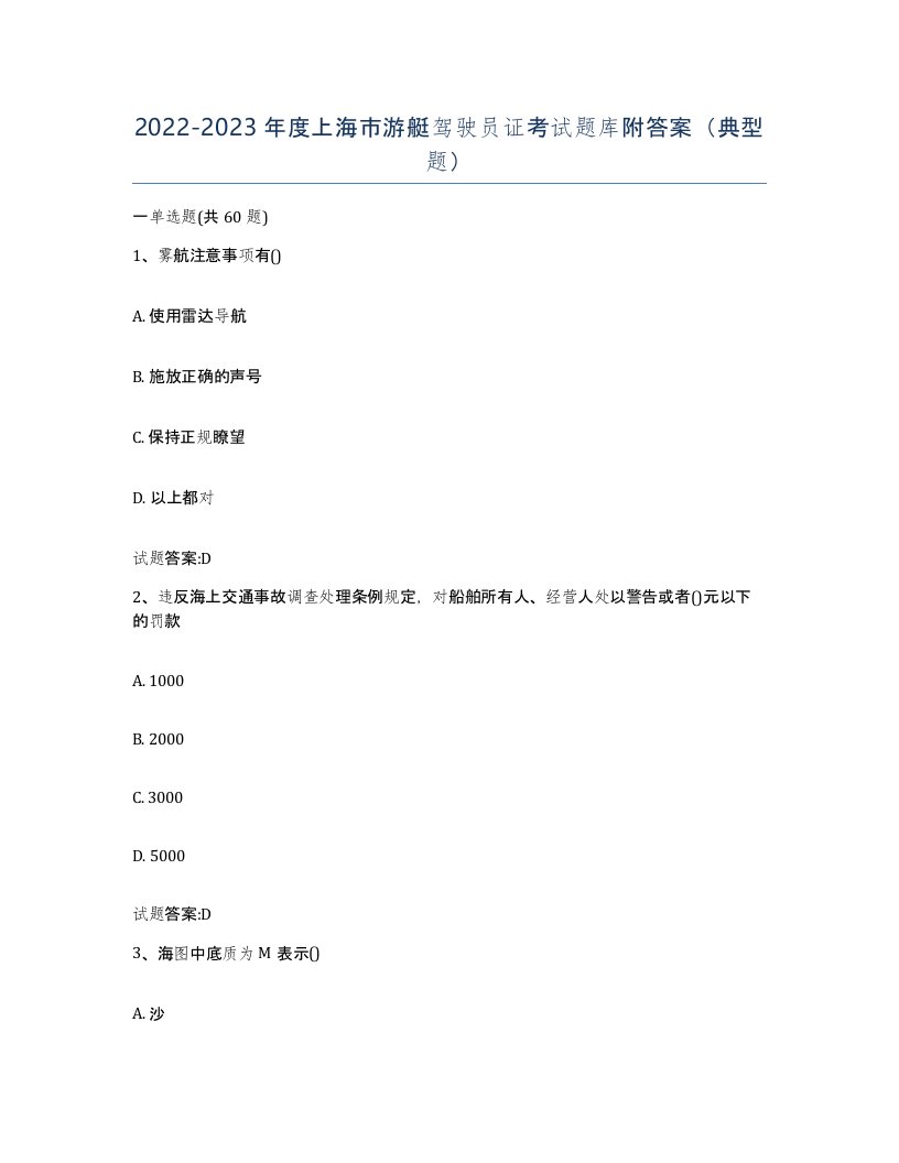 2022-2023年度上海市游艇驾驶员证考试题库附答案典型题