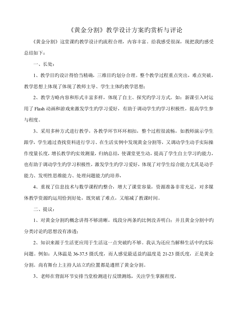 黄金分割教学设计方案的学习与评论