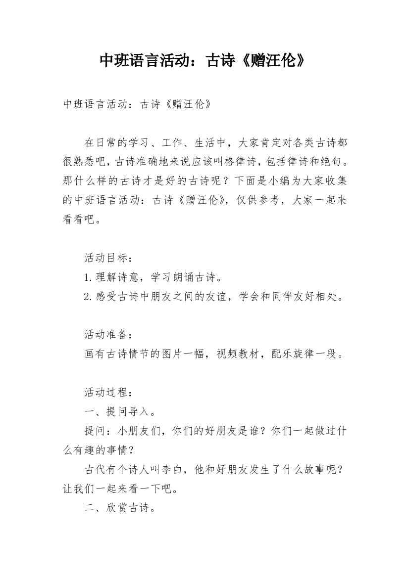 中班语言活动：古诗《赠汪伦》