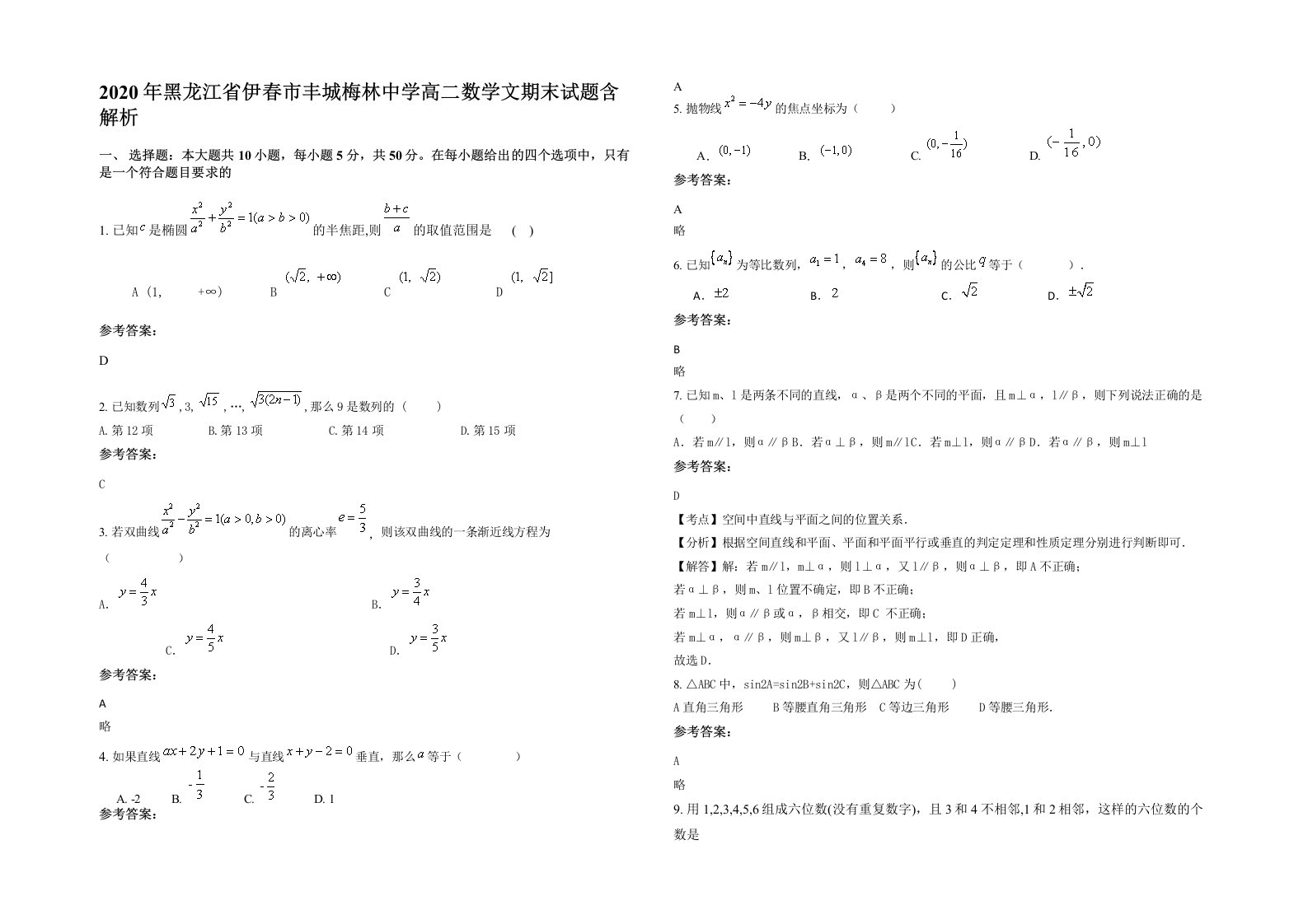 2020年黑龙江省伊春市丰城梅林中学高二数学文期末试题含解析