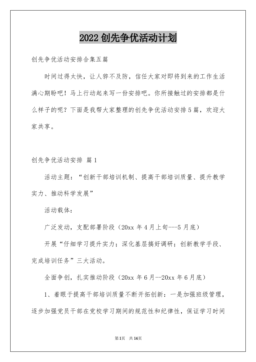 2022创先争优活动计划_24