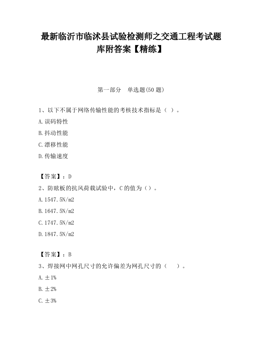 最新临沂市临沭县试验检测师之交通工程考试题库附答案【精练】