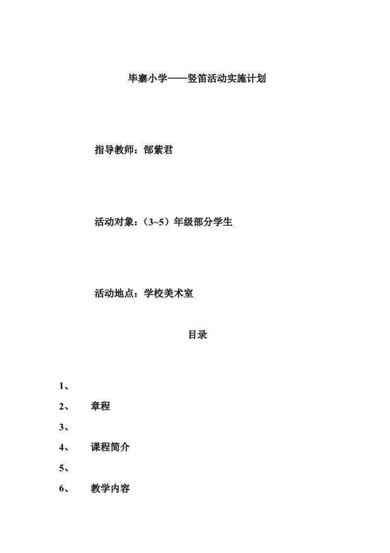 毕寨小学——竖笛活动实施计划