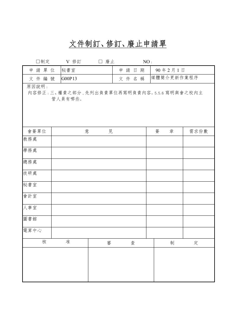 【经管励志】P132001媒體簡介更新作業程序