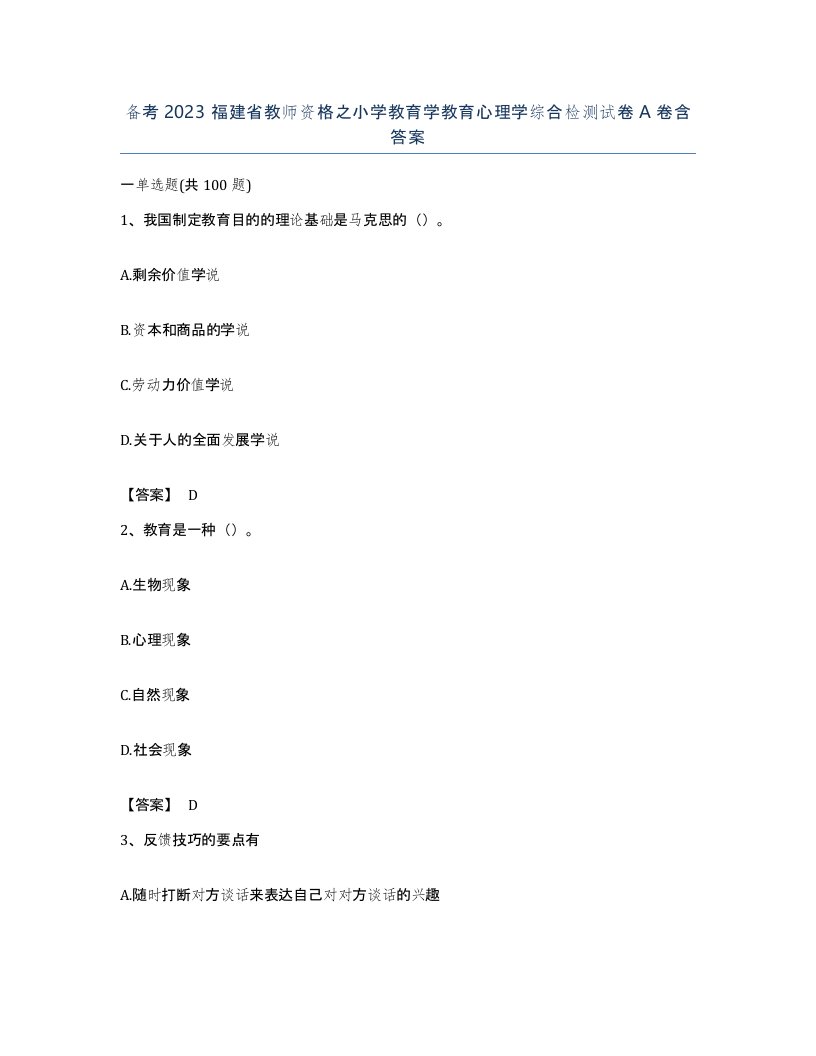 备考2023福建省教师资格之小学教育学教育心理学综合检测试卷A卷含答案