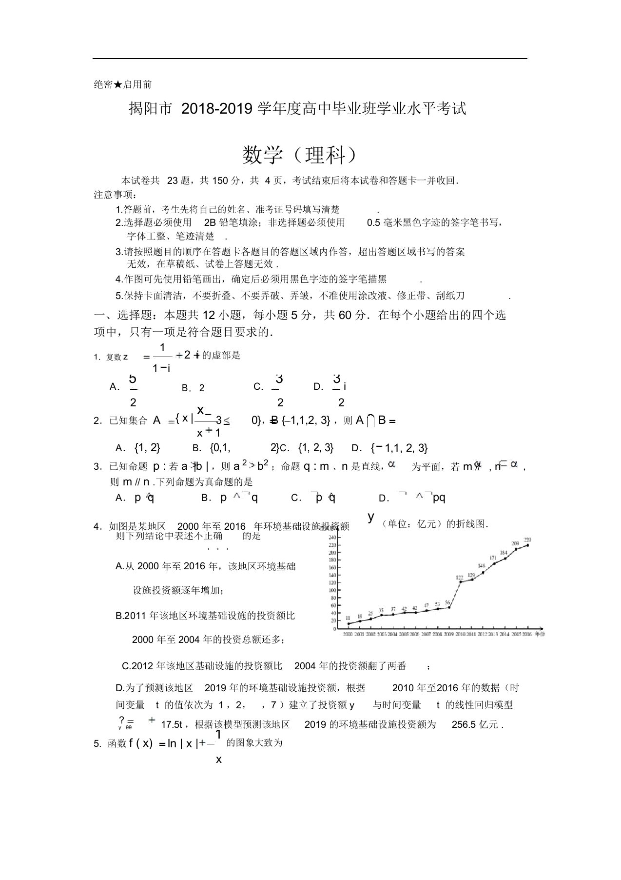 广东省揭阳市2019届高三上学期期末学业水平调研数学理试题Word版含答案