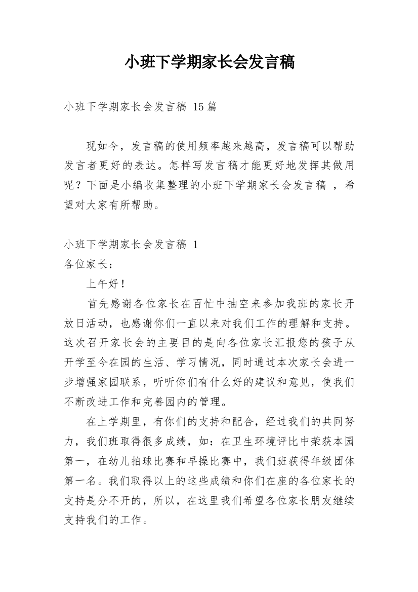 小班下学期家长会发言稿_24