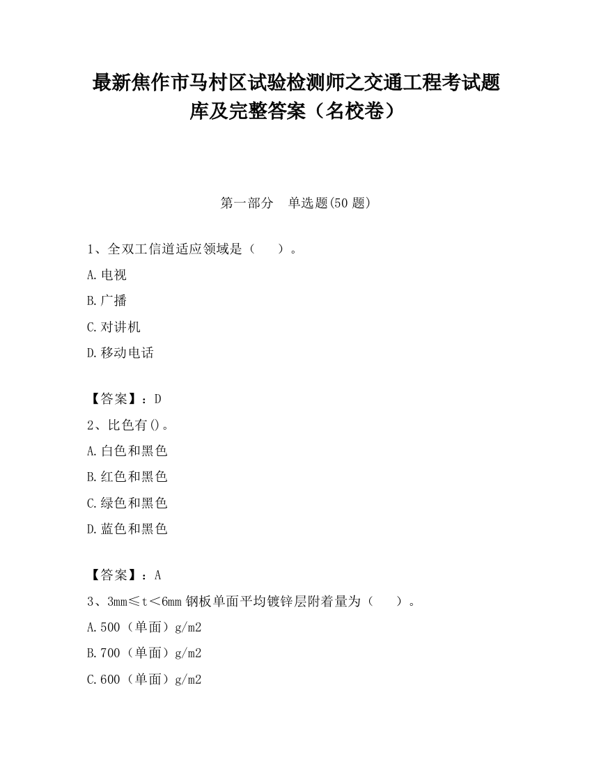 最新焦作市马村区试验检测师之交通工程考试题库及完整答案（名校卷）