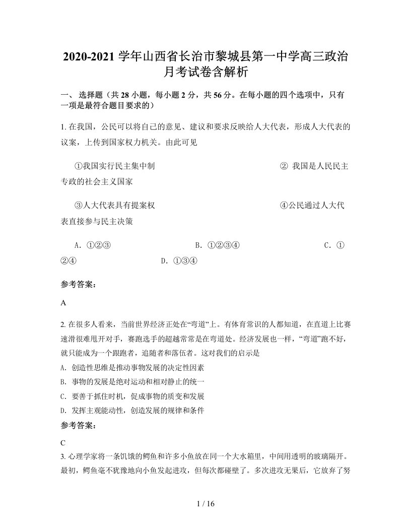 2020-2021学年山西省长治市黎城县第一中学高三政治月考试卷含解析