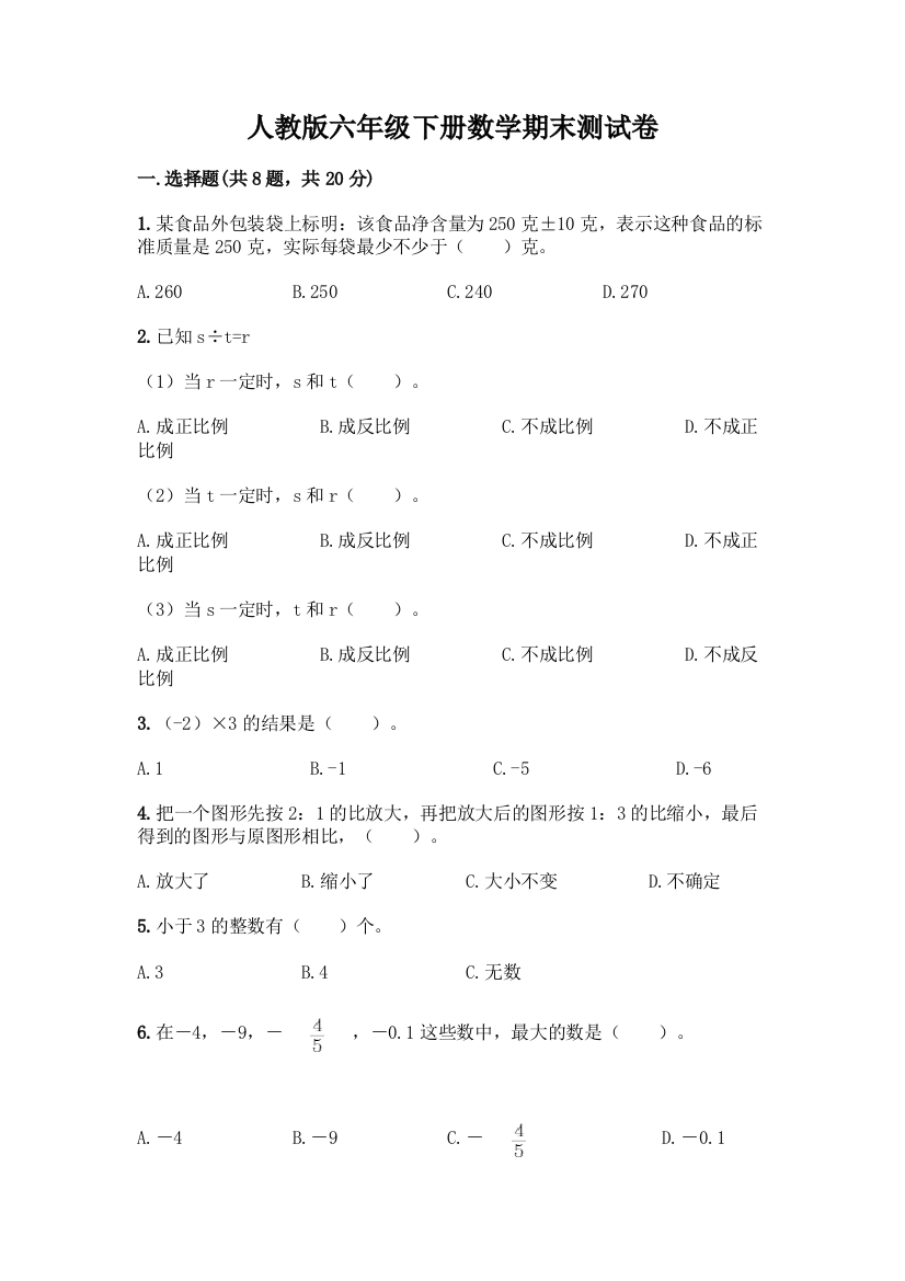 人教版六年级下册数学期末测试卷带答案【满分必刷】