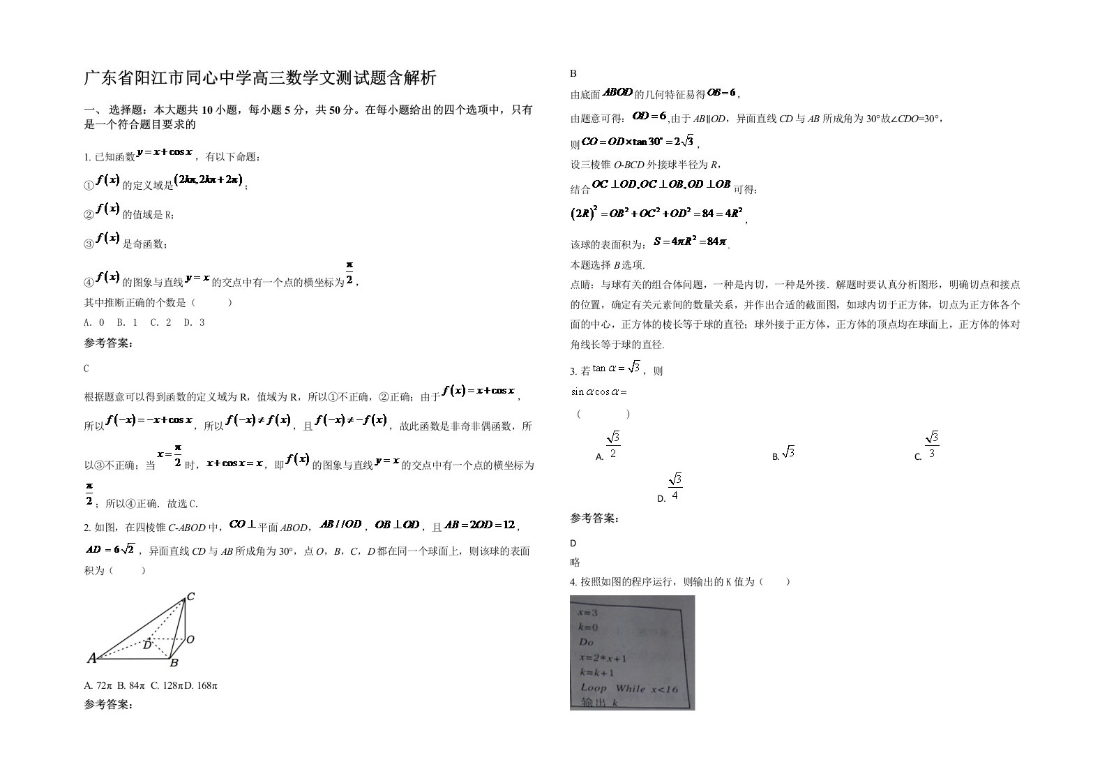 广东省阳江市同心中学高三数学文测试题含解析