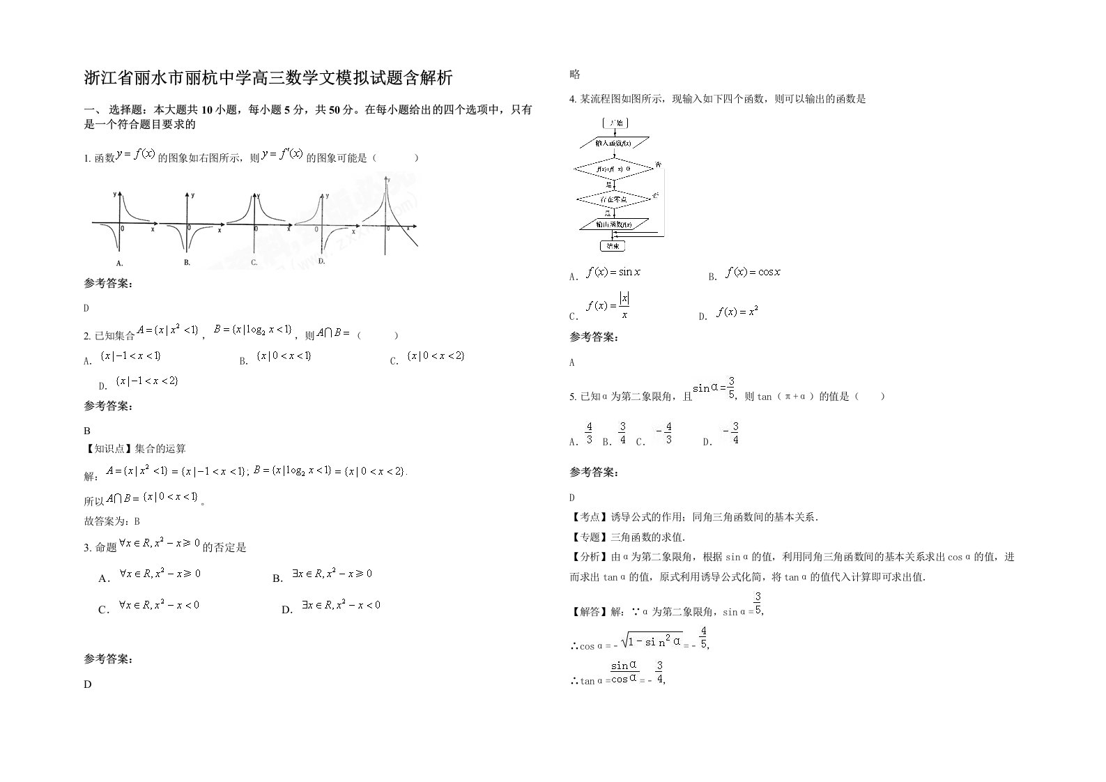 浙江省丽水市丽杭中学高三数学文模拟试题含解析