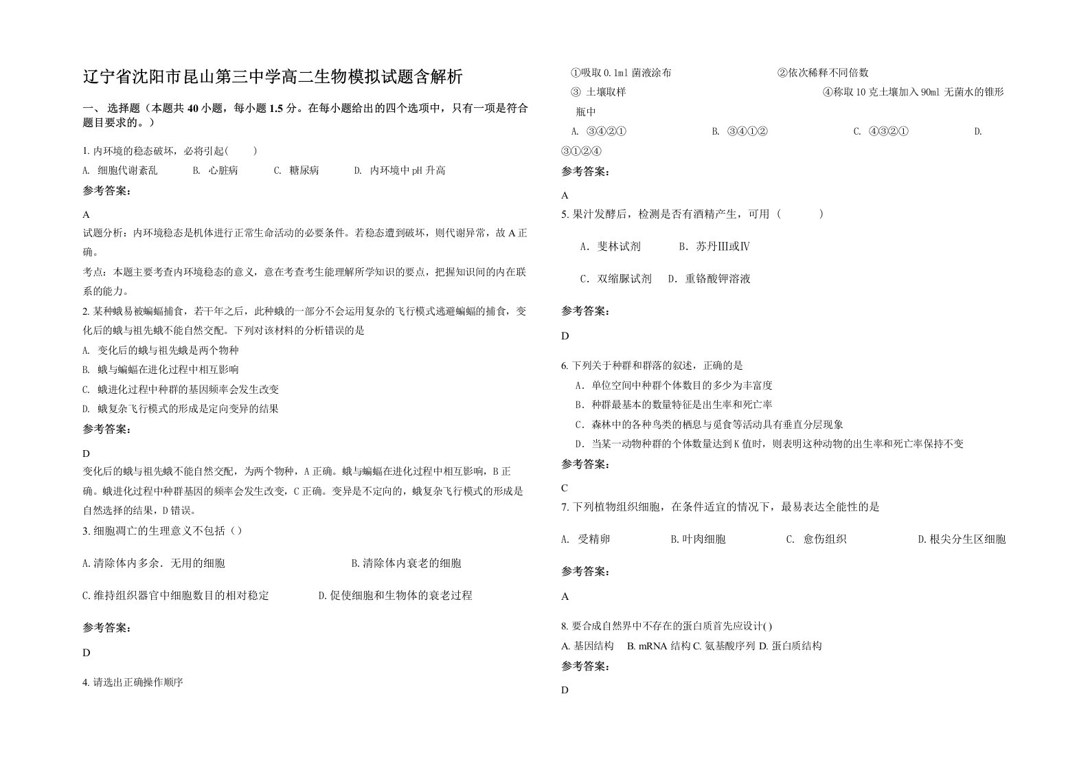 辽宁省沈阳市昆山第三中学高二生物模拟试题含解析