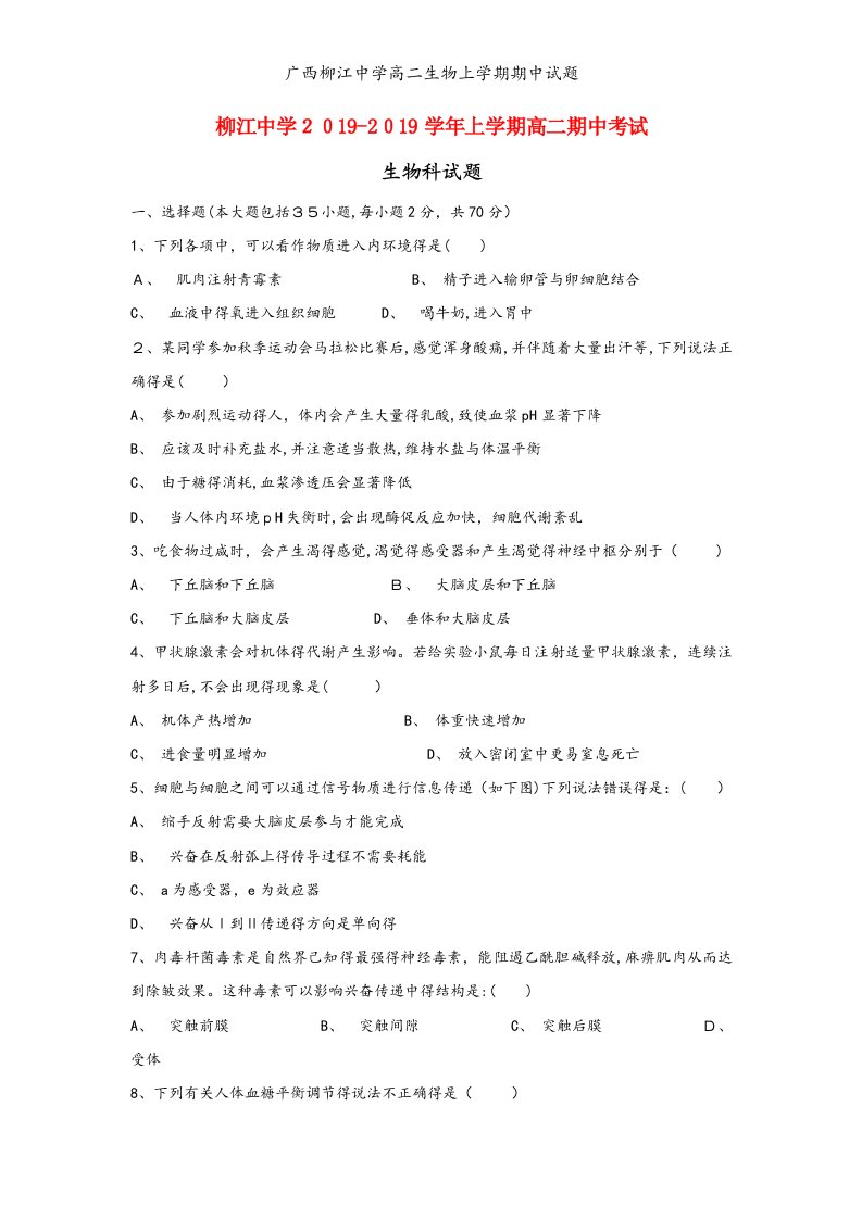 广西柳江中学高二生物上学期期中试题