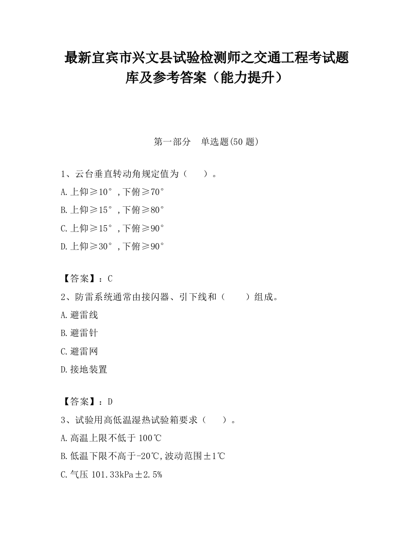 最新宜宾市兴文县试验检测师之交通工程考试题库及参考答案（能力提升）