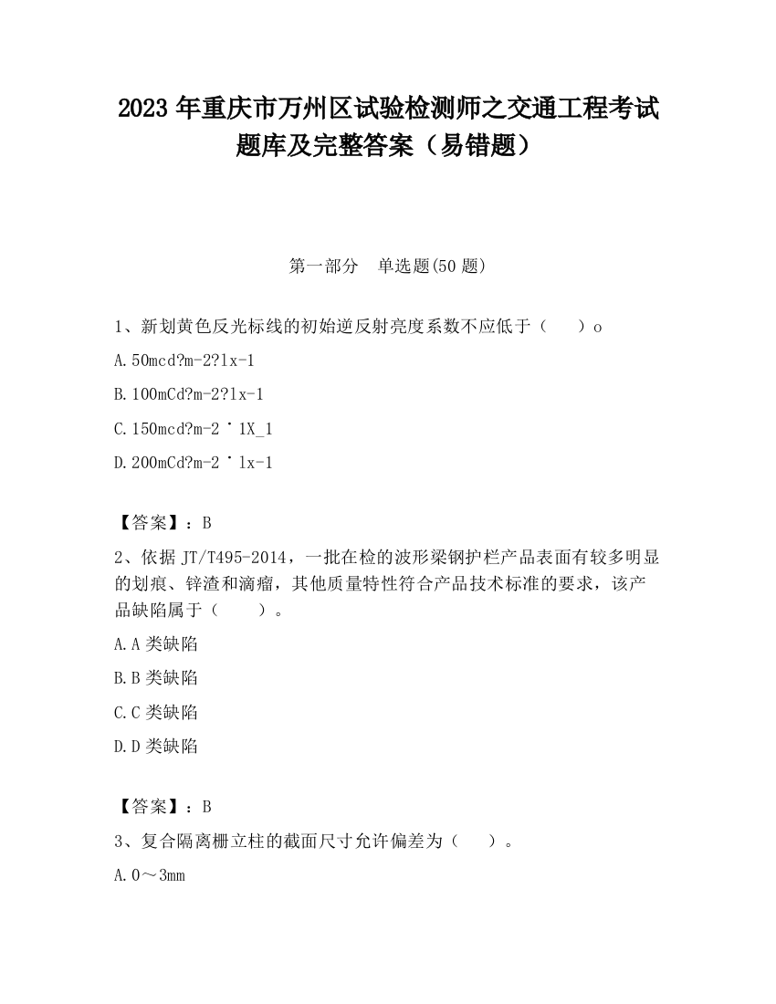 2023年重庆市万州区试验检测师之交通工程考试题库及完整答案（易错题）