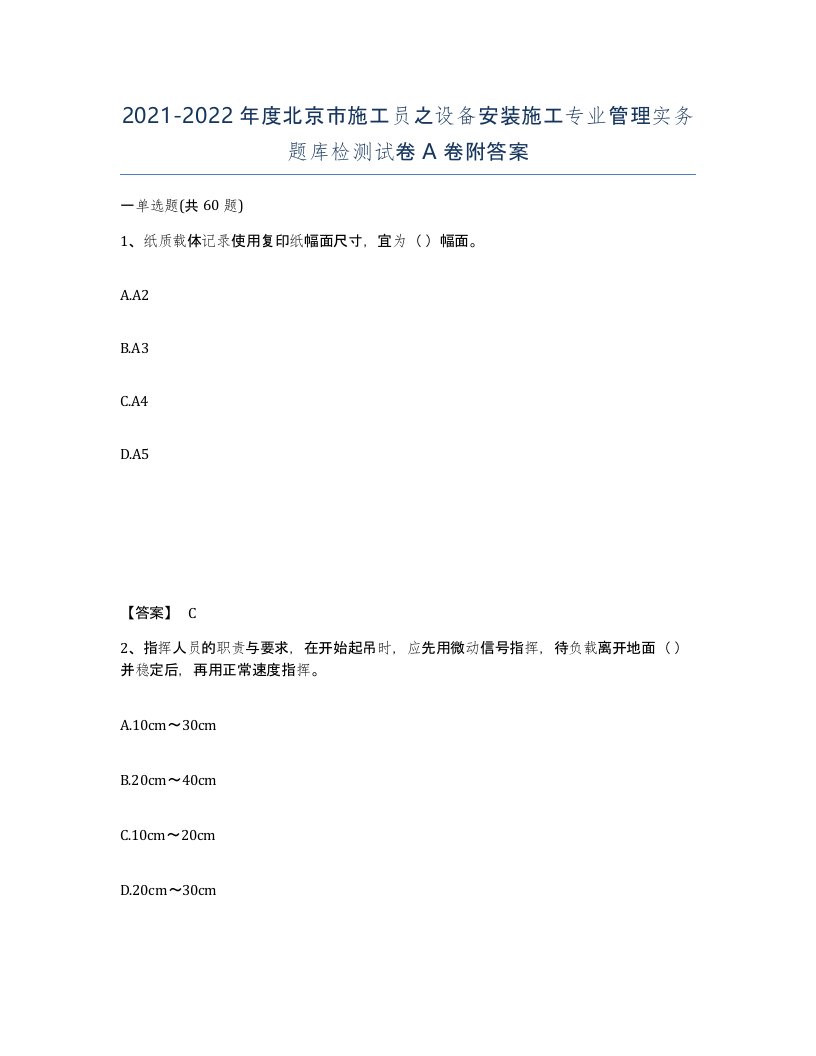 2021-2022年度北京市施工员之设备安装施工专业管理实务题库检测试卷A卷附答案