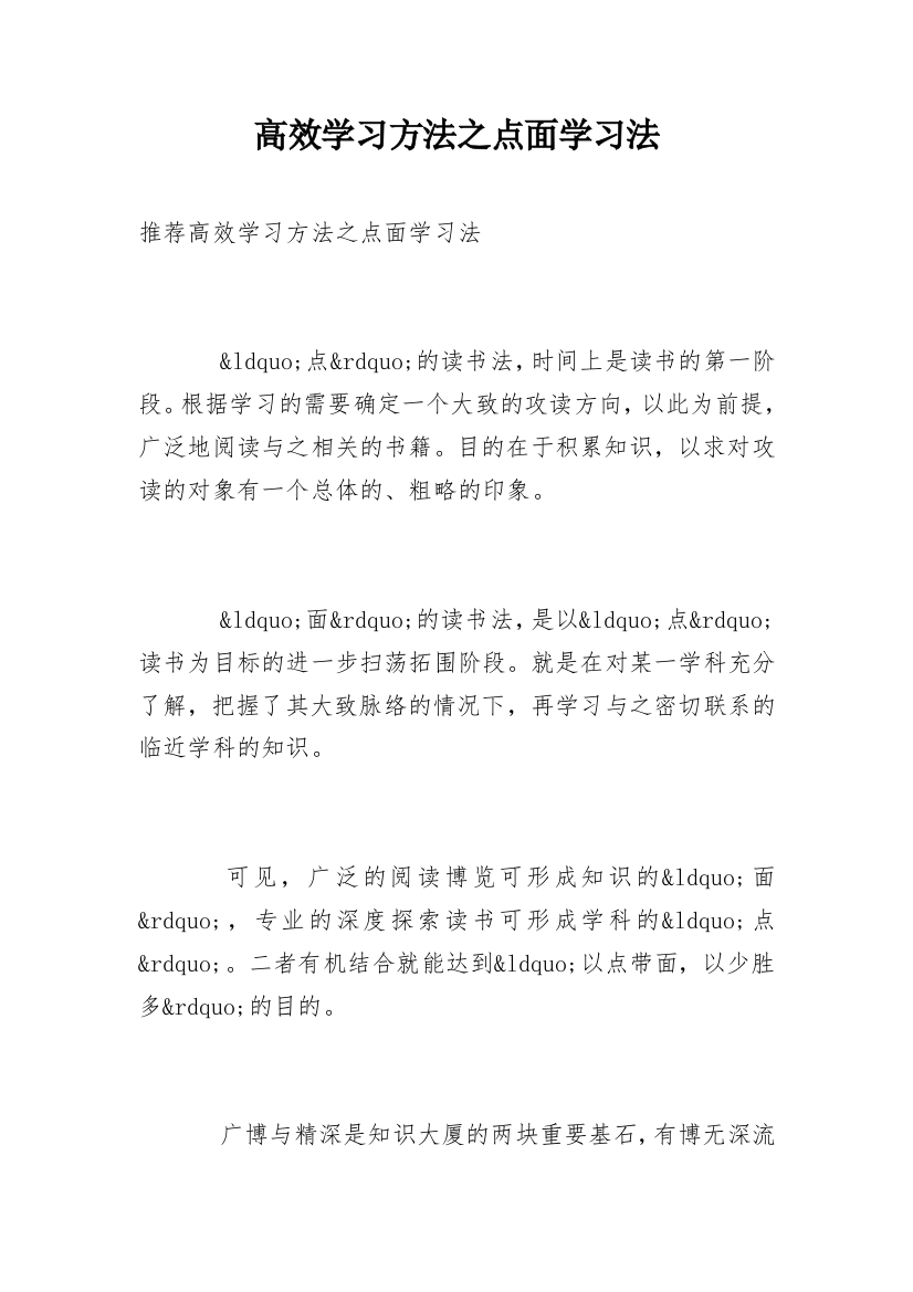 高效学习方法之点面学习法