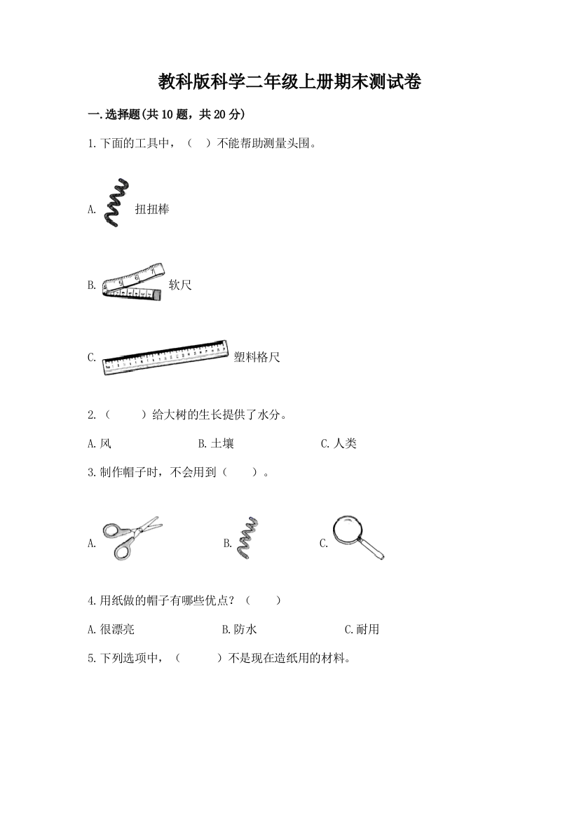 教科版科学二年级上册期末测试卷含答案（预热题）