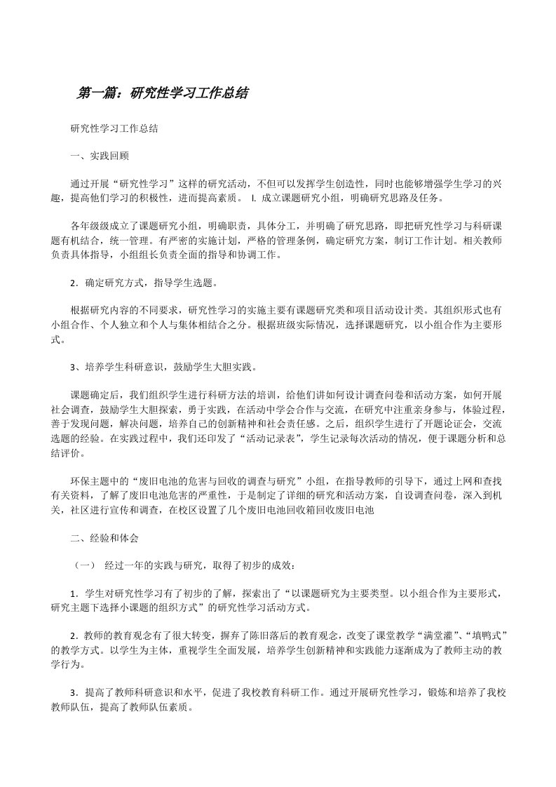 研究性学习工作总结[修改版]