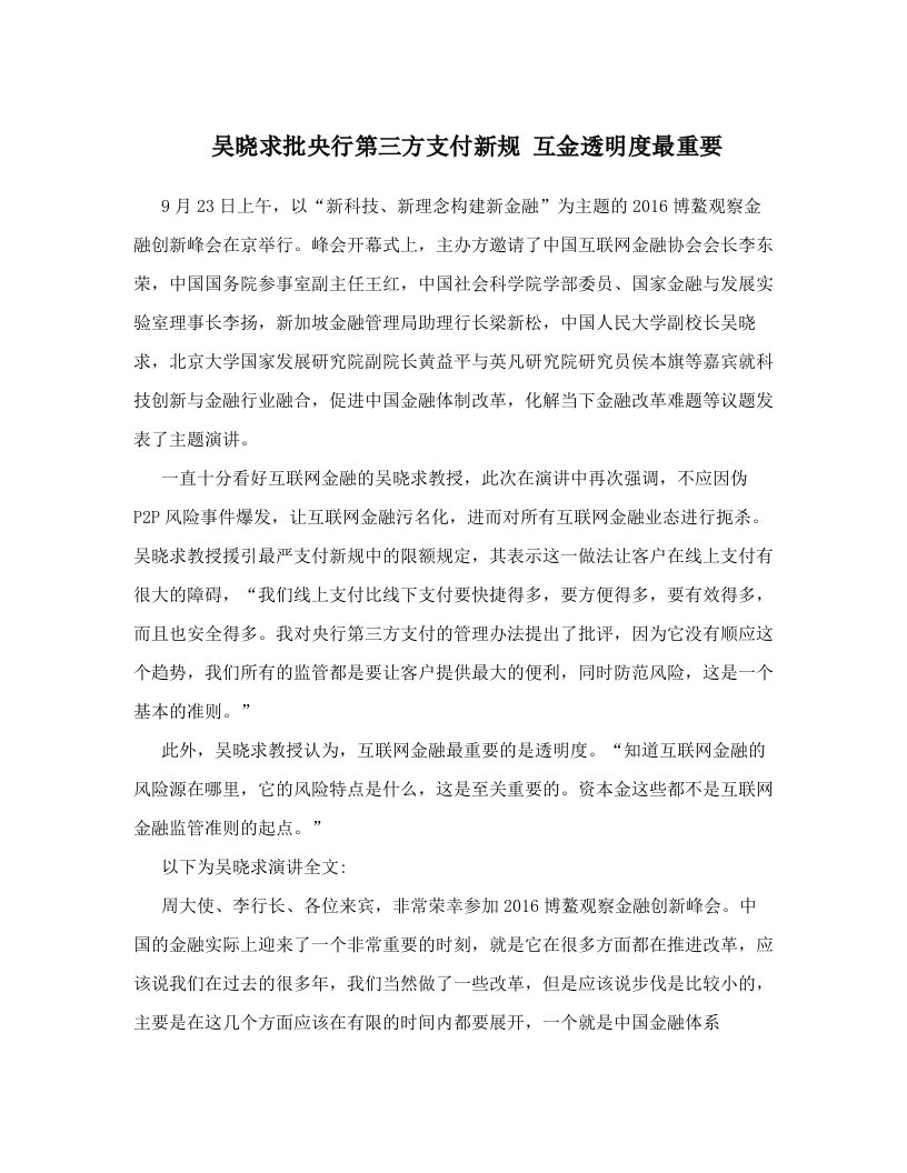 吴晓求批央行第三方支付新规+互金透明度最重要