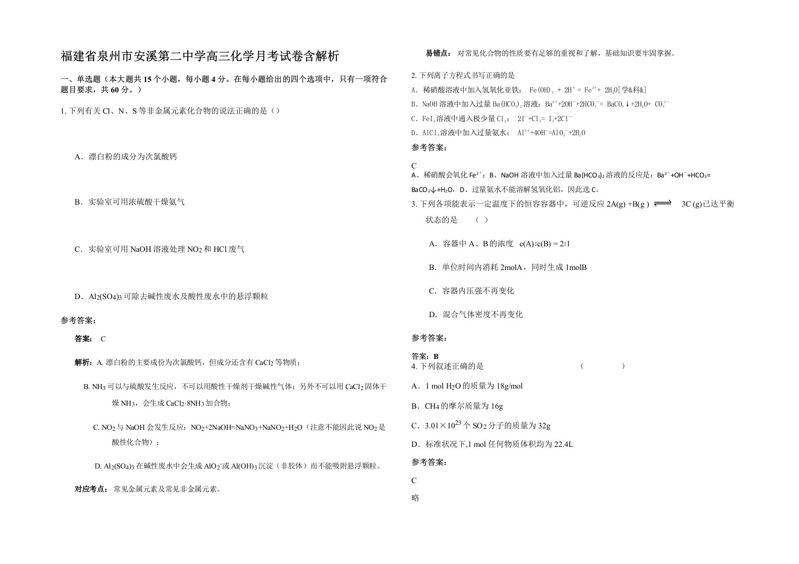 福建省泉州市安溪第二中学高三化学月考试卷含解析