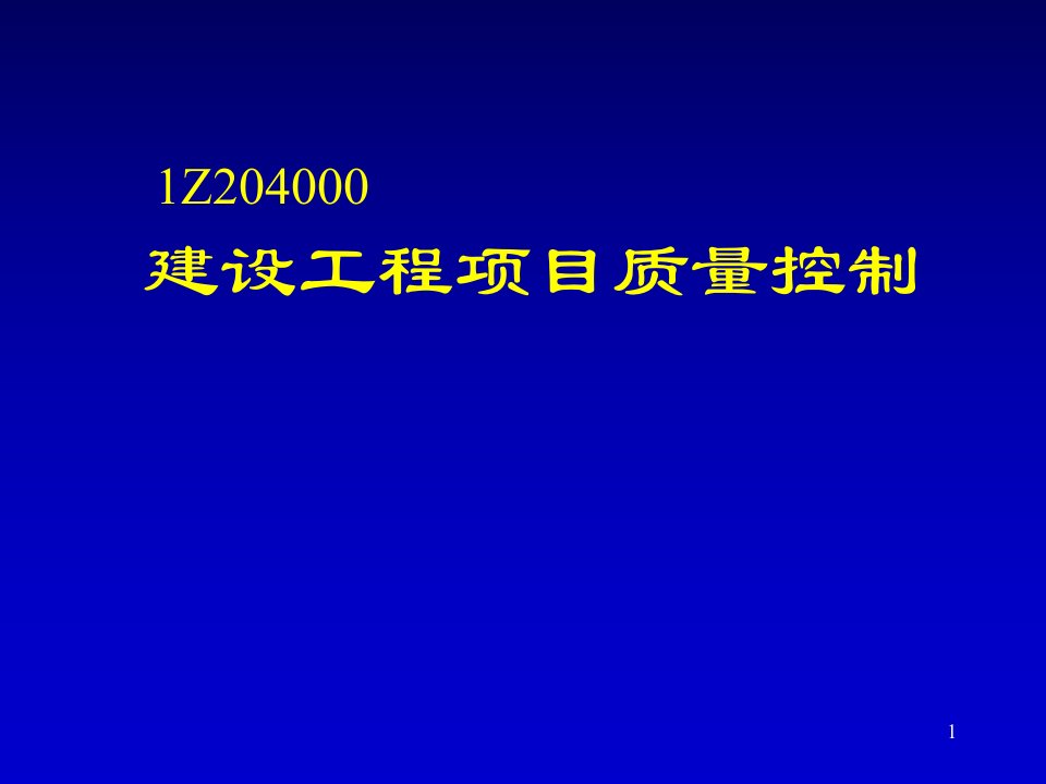 建设工程项目质量控制