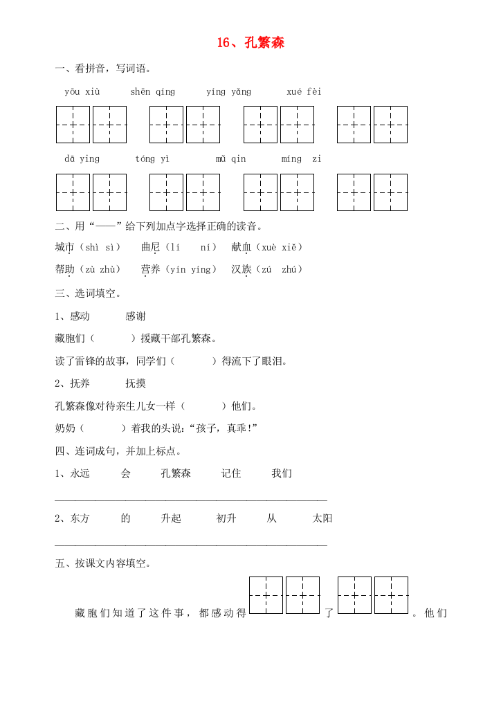 二年级语文孔繁森练习题