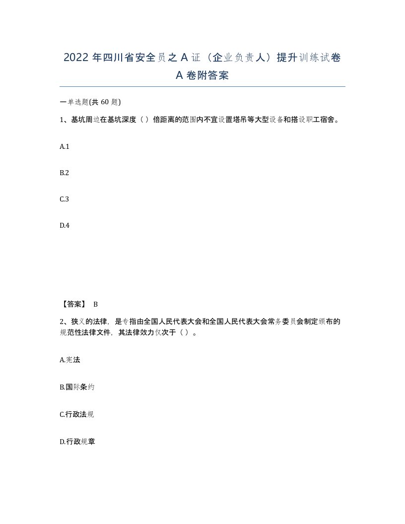 2022年四川省安全员之A证企业负责人提升训练试卷A卷附答案