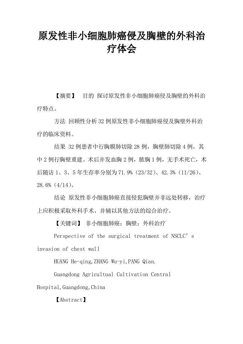 原发性非小细胞肺癌侵及胸壁的外科治疗体会