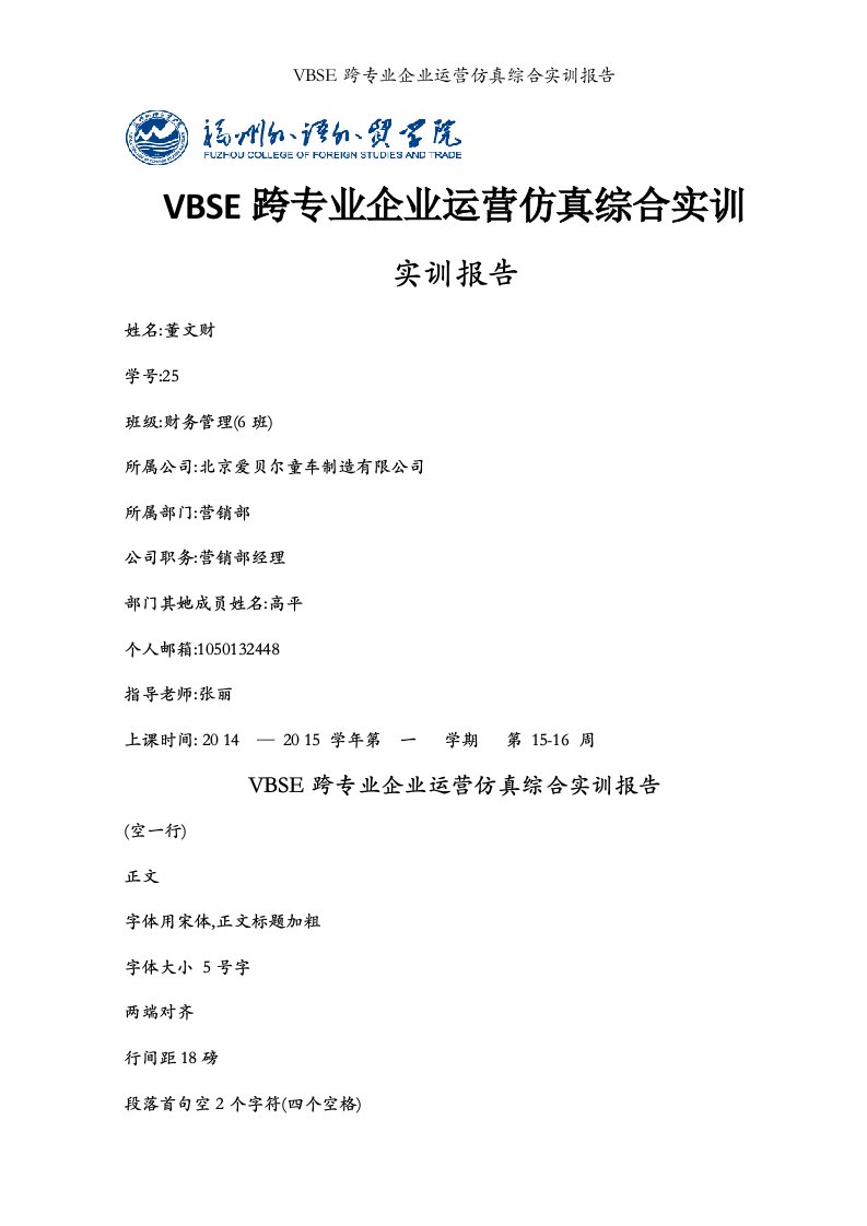 VBSE跨专业企业运营仿真综合实训报告