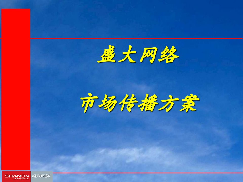 [精选]盛大网络市场传播方案