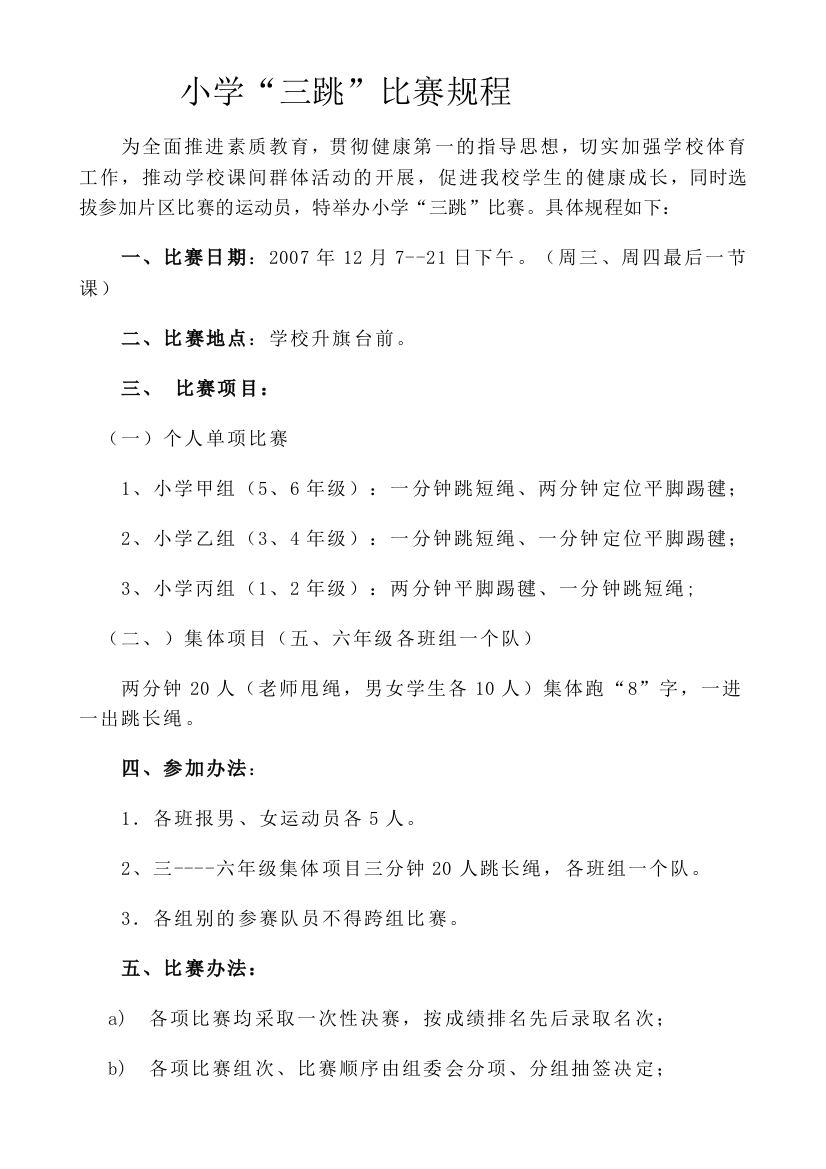 小学活动大课间三跳活动方案