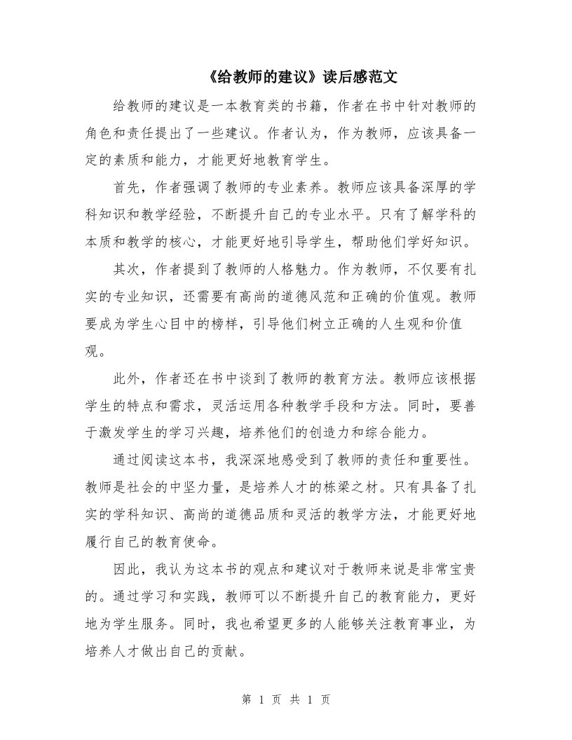 《给教师的建议》读后感范文