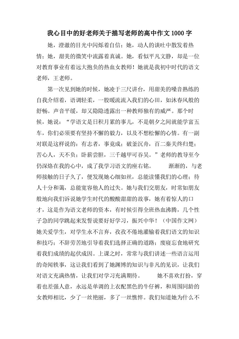 我心目中的好老师关于描写老师的高中作文1000字