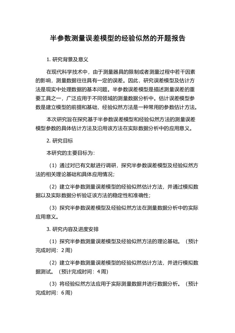 半参数测量误差模型的经验似然的开题报告