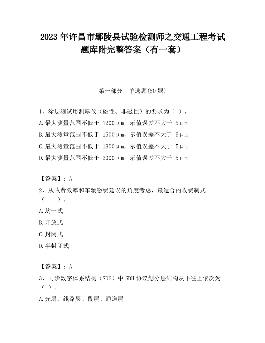 2023年许昌市鄢陵县试验检测师之交通工程考试题库附完整答案（有一套）