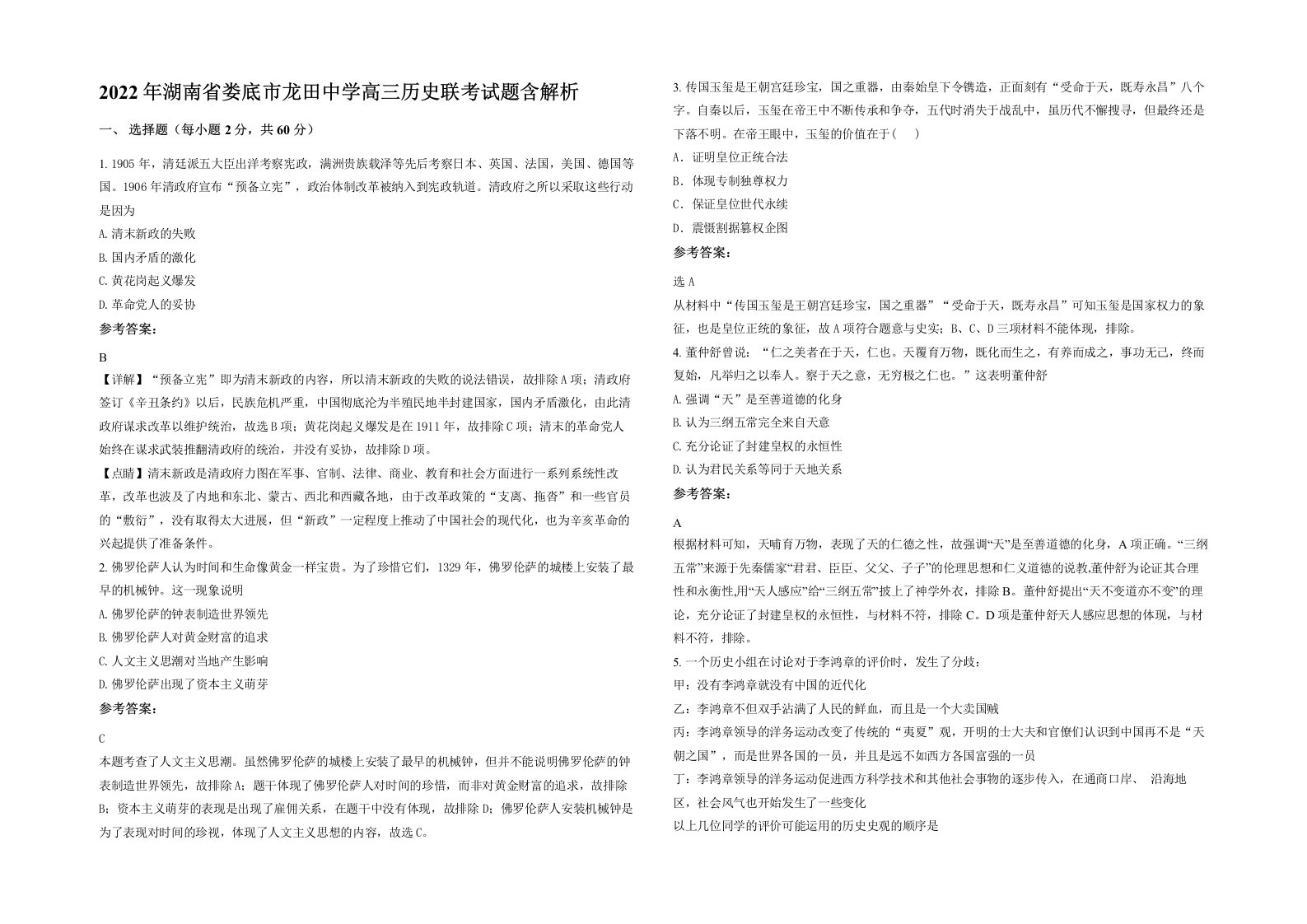 2022年湖南省娄底市龙田中学高三历史联考试题含解析