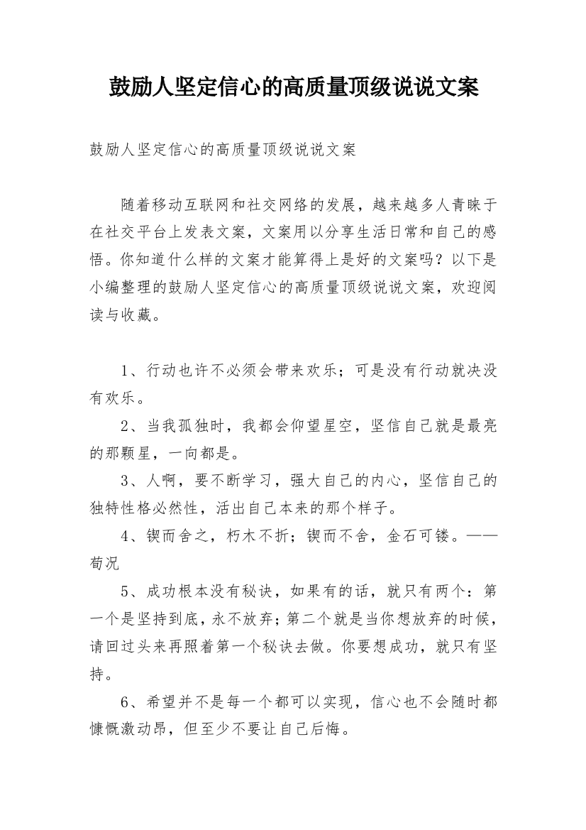 鼓励人坚定信心的高质量顶级说说文案