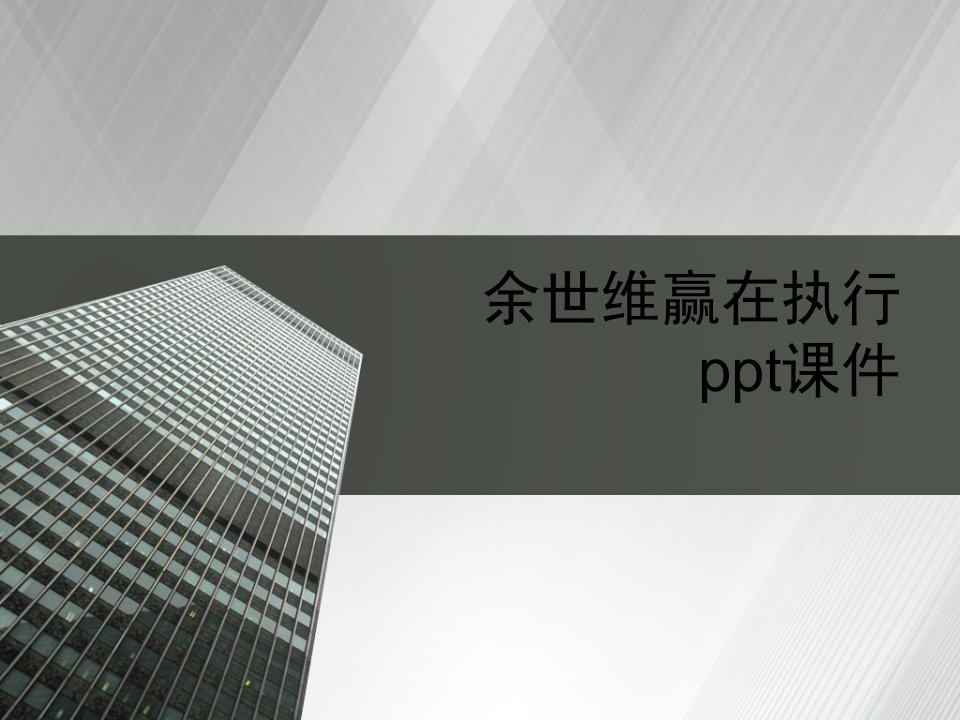 余世维赢在执行ppt课件