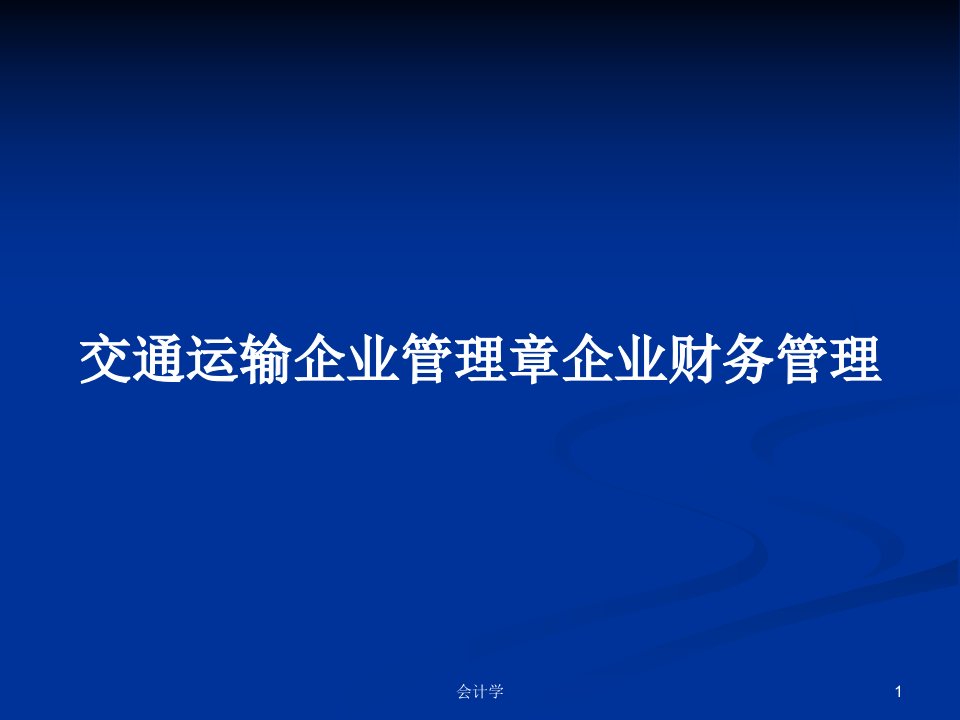 交通运输企业管理章企业财务管理PPT教案