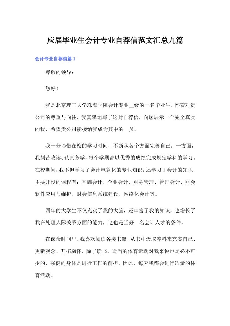 应届毕业生会计专业自荐信范文汇总九篇