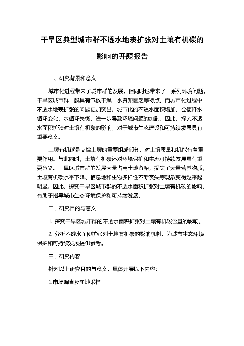 干旱区典型城市群不透水地表扩张对土壤有机碳的影响的开题报告