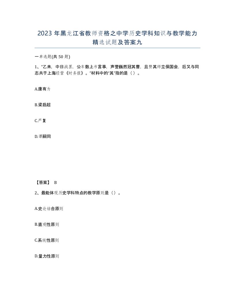 2023年黑龙江省教师资格之中学历史学科知识与教学能力试题及答案九