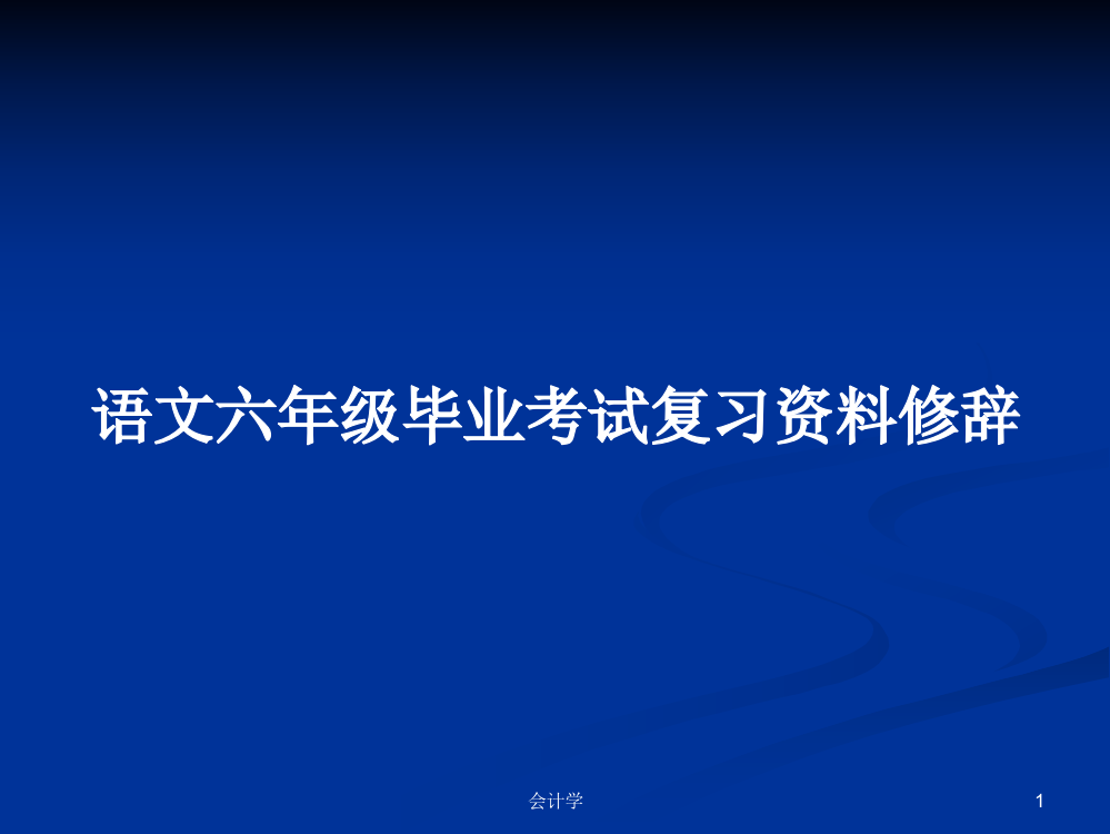 语文六年级毕业考试复习资料修辞课件教案