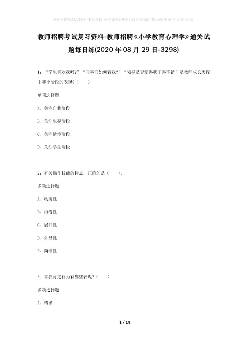 教师招聘考试复习资料-教师招聘小学教育心理学通关试题每日练2020年08月29日-3298