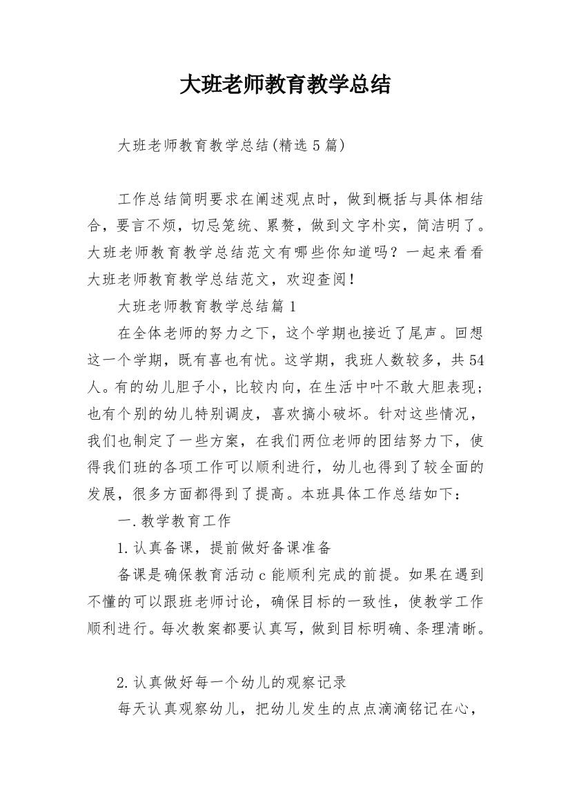 大班老师教育教学总结