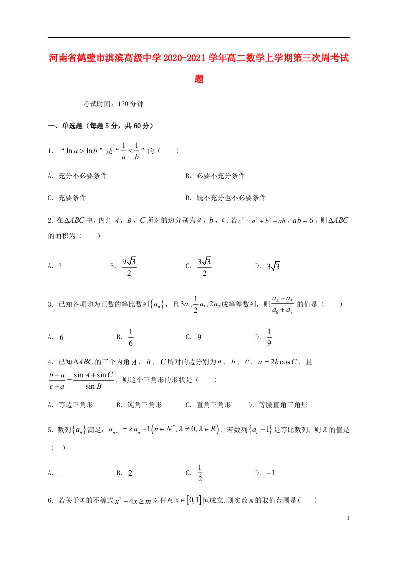 河南省鹤壁市淇滨高级中学2020_2021学年高二数学上学期第三次周考试题